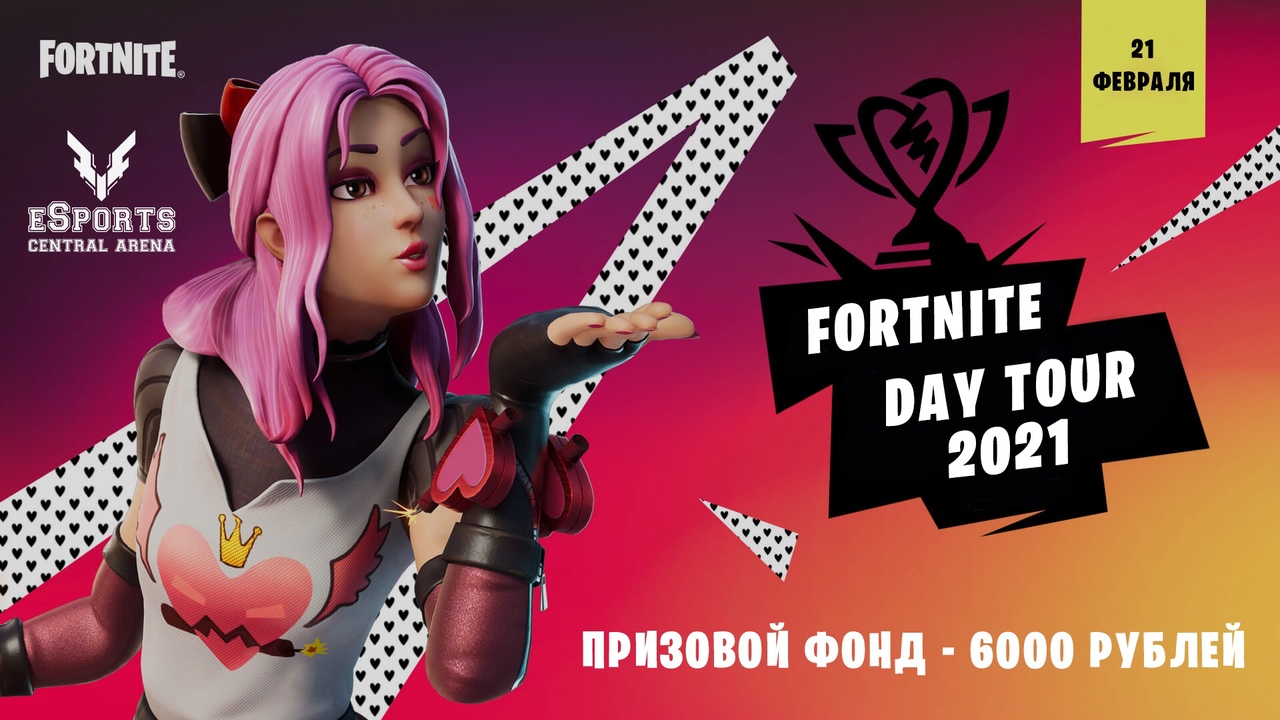 Турнир «Fortnite Day Tour 2021»