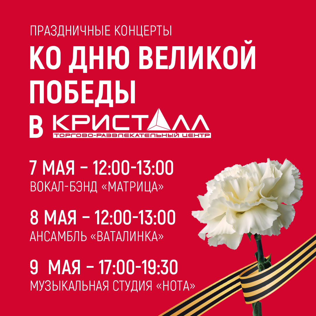 Праздничные концерты к Дню Победы в ТРЦ "Кристалл"