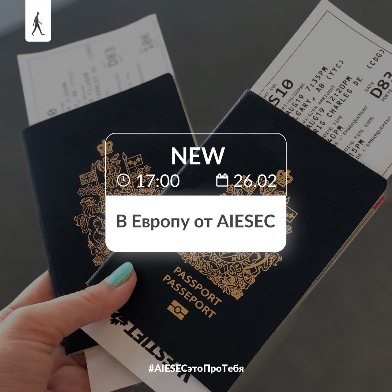 В Европу от AIESEC