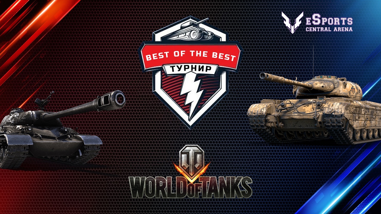 Турнир «World of Tanks Best of the Best»
